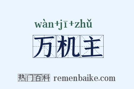 万机主是什么意思的图片